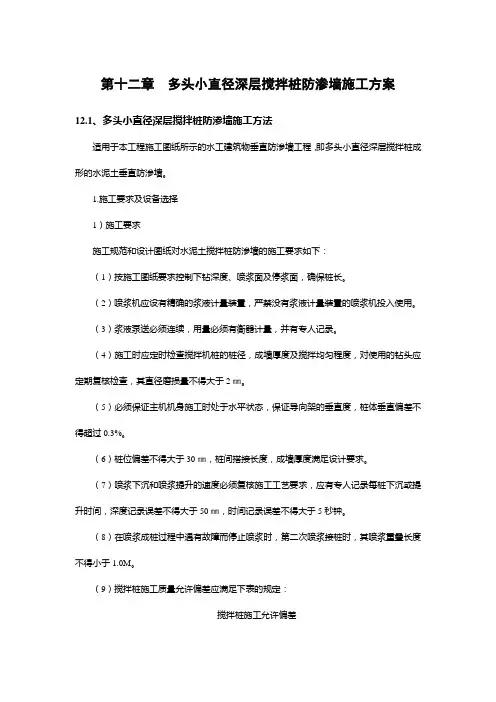 多头小直径深层搅拌桩防渗墙施工方案