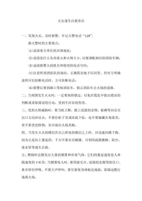火灾逃生自救常识