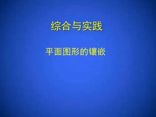 初中综合实践活动课件《平面图形的镶嵌》