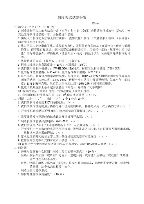 制冷知识考试试题答案