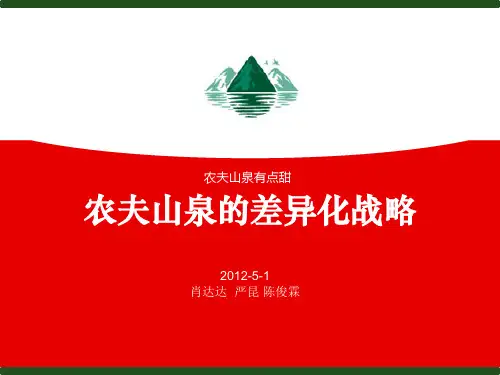 农夫山泉的差异化策略