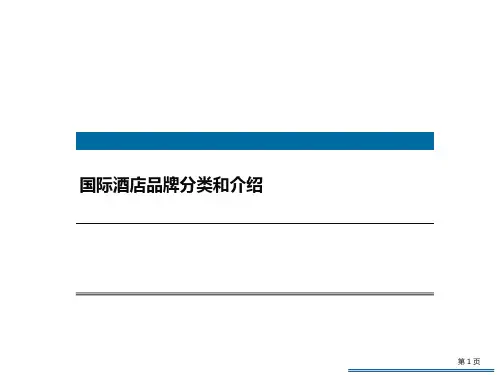 国际酒店品牌分类和介绍