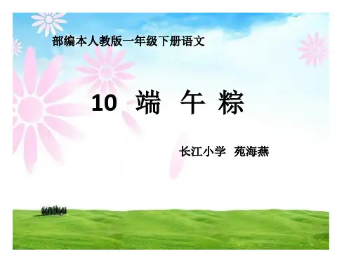 部编版课件《端午粽》精品教学PPT1