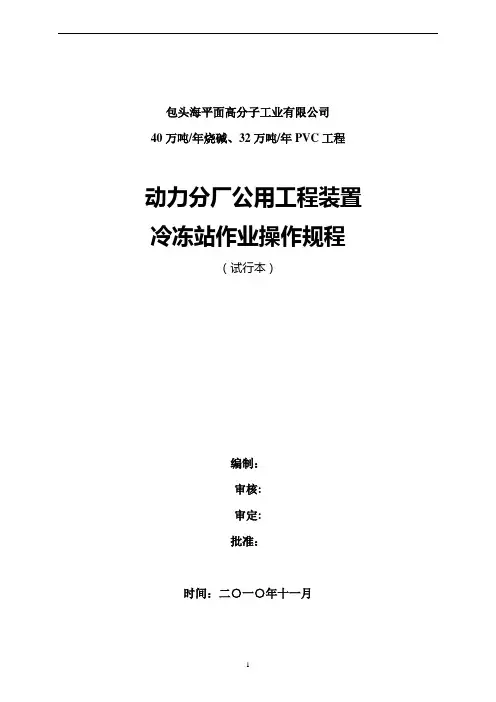 冷冻站操作规程