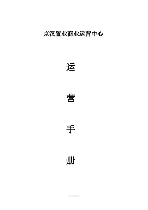 商业运营中心运营手册范本