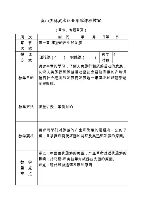 旅游学概论第一章教案