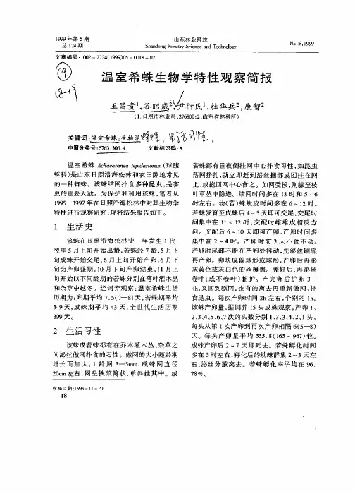 温室希蛛生物学特性观察简报