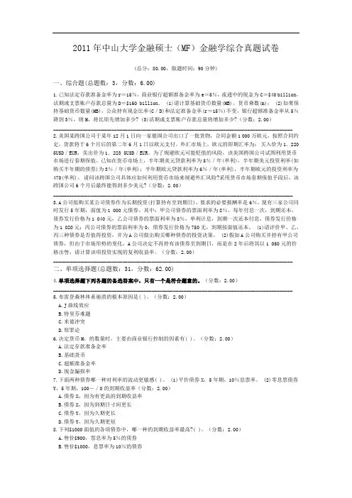 2011年中山大学金融硕士(MF)金融学综合真题试卷.doc