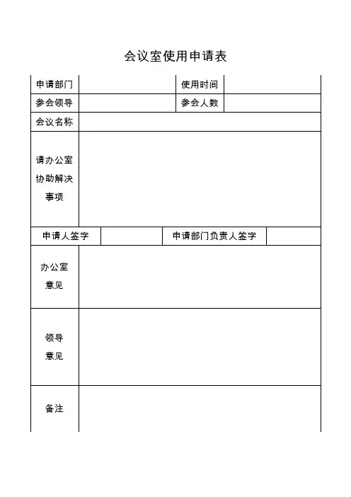 会议室使用申请表