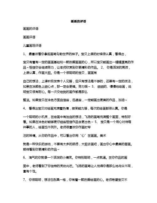 画画的评语