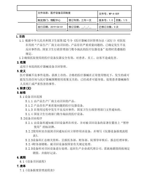 医疗设备召回制度
