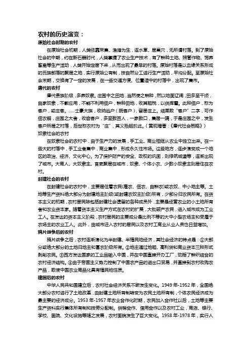 农村的历史演变