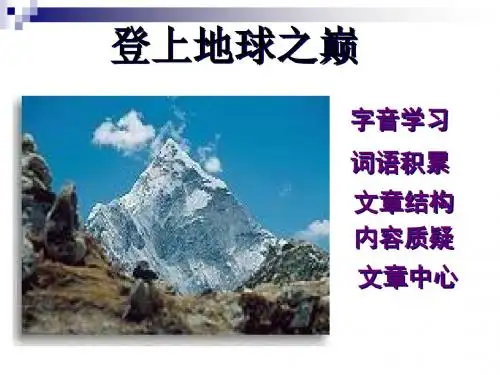 登上地球之巅