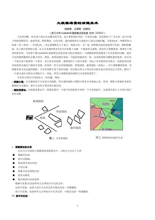 大规模场景的消隐技术