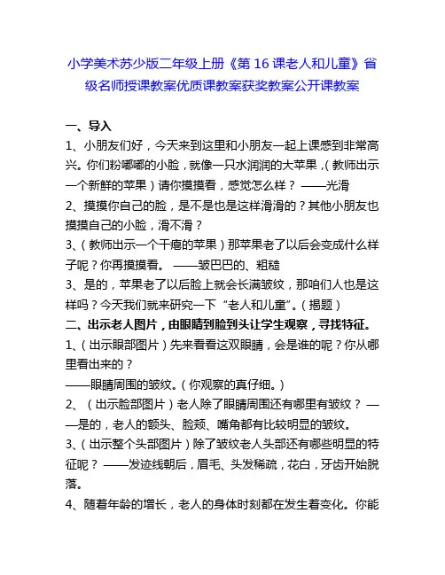 小学美术苏少版二年级上册《第16课老人和儿童》省级名师授课教案优质课教案获奖教案公开课教案1
