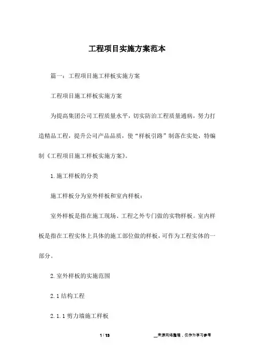 工程项目实施方案范本