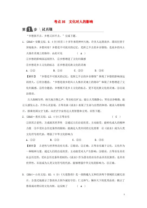 2019最新高考政治一轮复习专用(A版)专题九 文化与生活 考点35 文化对人的影响(试真题)