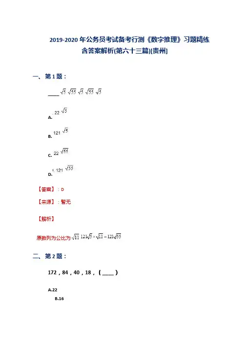 2019-2020年公务员考试备考行测《数字推理》习题精练含答案解析(第六十三篇)[贵州]