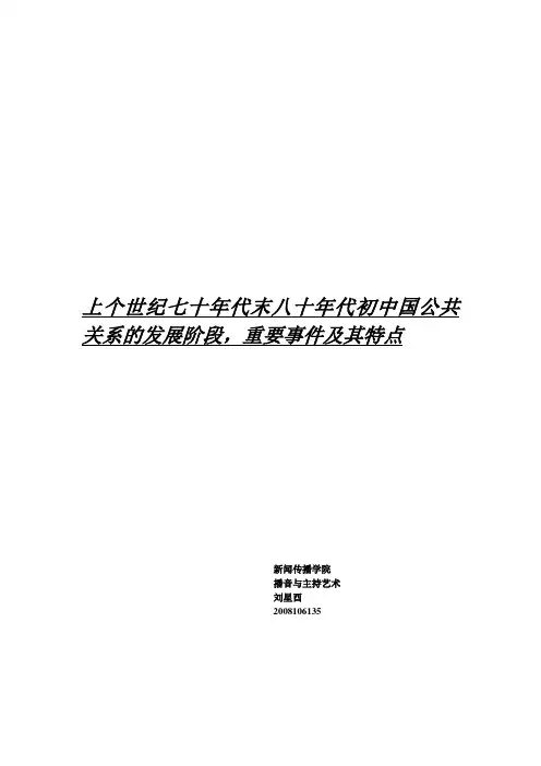 我国公共关系的发展历程