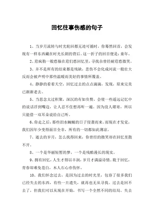 回忆往事伤感的句子