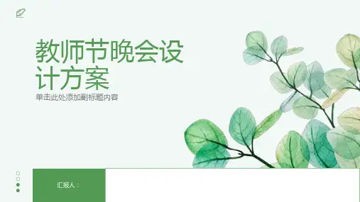 教师节晚会设计方案