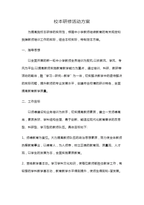 校本研修活动方案