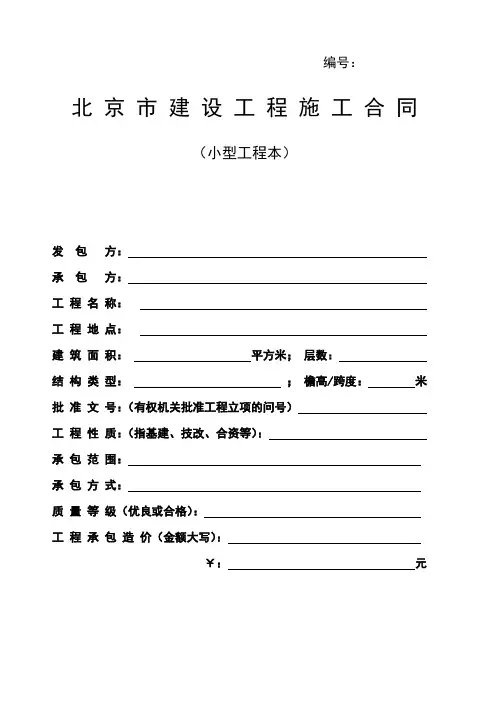 北京市建设工程施工合同