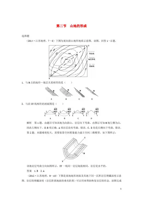 高考地理一轮复习第5章地表形态的塑造第二节山地的形成习题新人教版