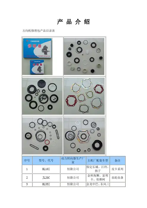 方向机修理包产品目录表