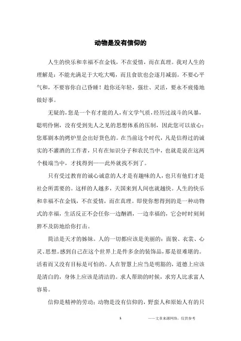 动物是没有信仰的_人生哲理