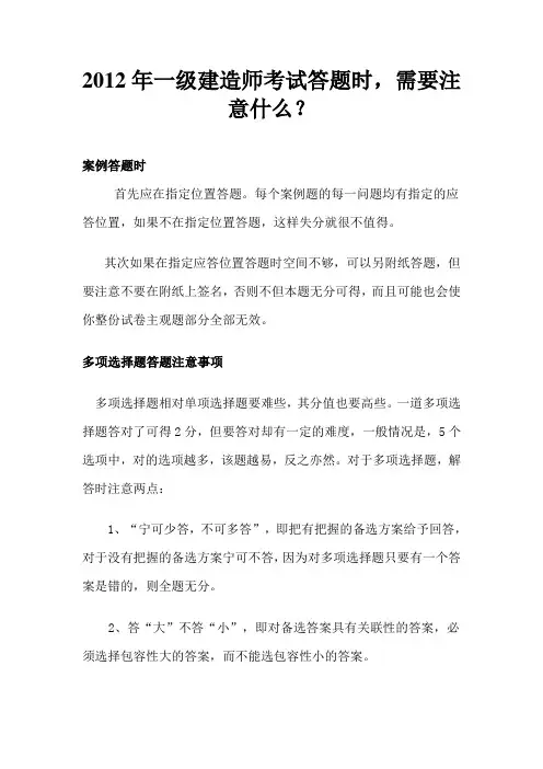 2012年一级建造师考试答题时,需要注意什么？