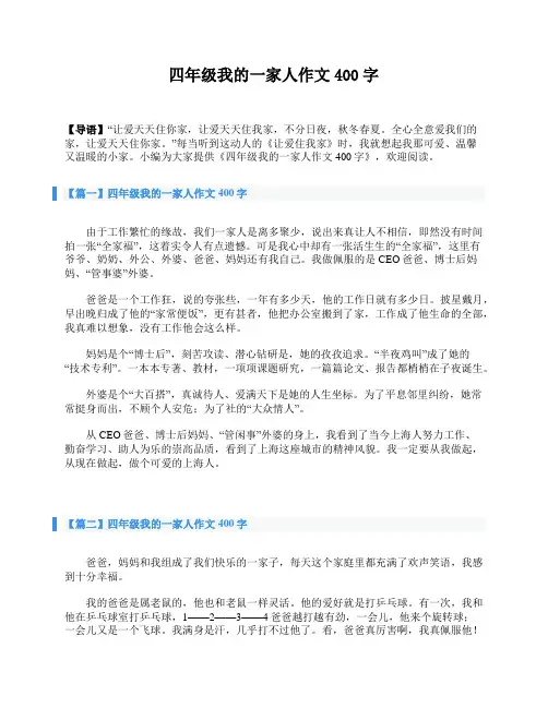 四年级我的一家人作文400字