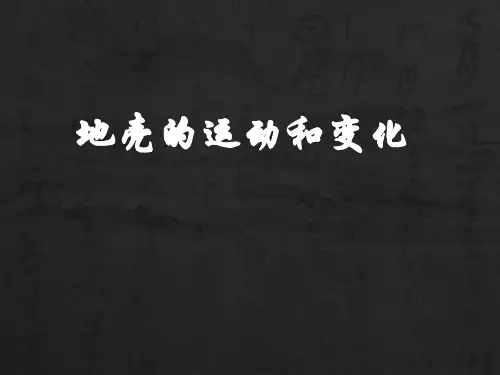 地壳的运动和变化 优秀课件