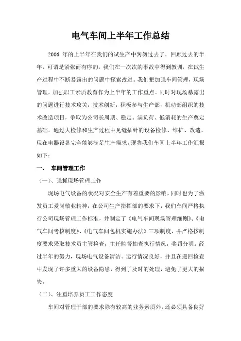 电气车间上半年工作总结