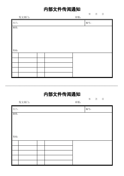 内部文件传阅通知