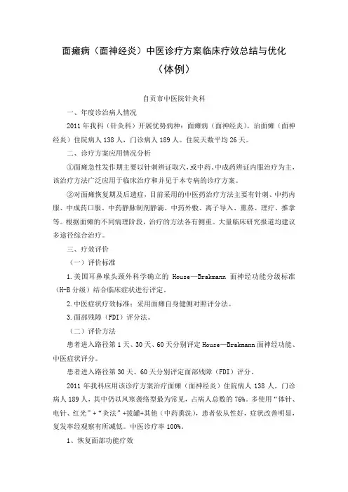2011年面瘫中医诊疗方案临床疗效总结与优化