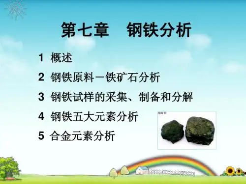 第七章 钢铁分析