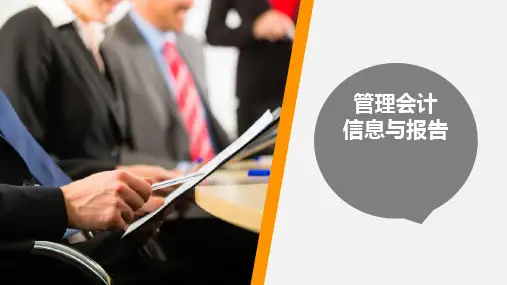 《管理会计基础课》第七章 管理会计信息与报告