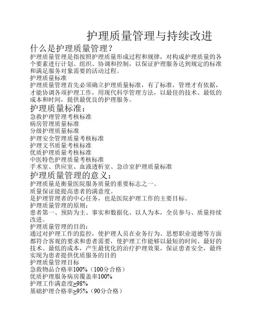 护理质量管理与持续改进