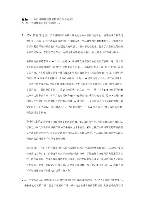 作业：1、举例说明利益性定位和竞争性定位？