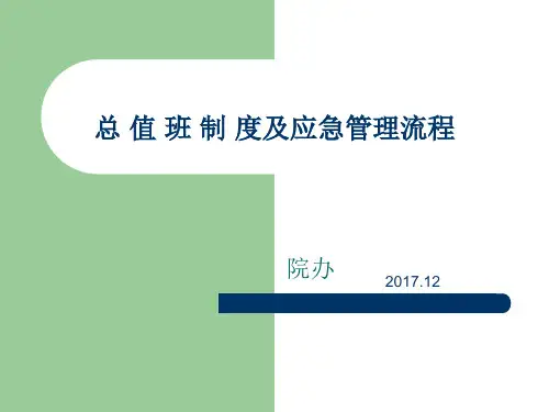 总值班制度及流程