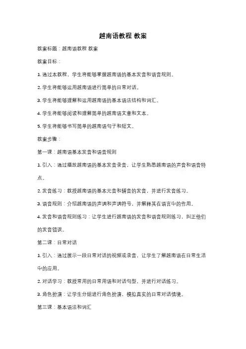 越南语教程 教案
