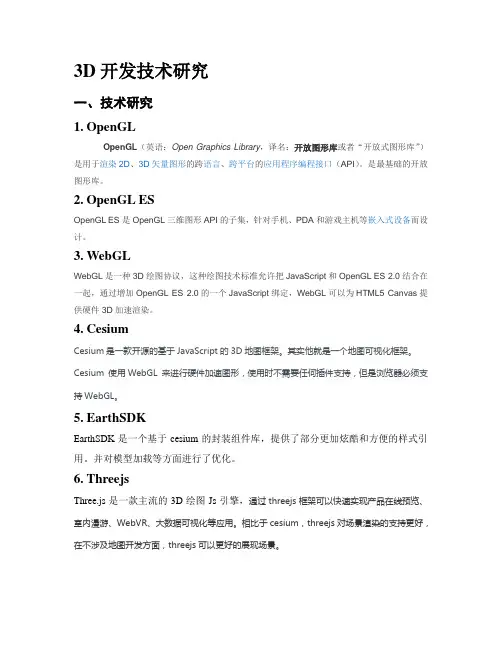 3D开发技术研究
