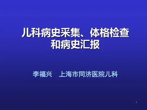 病史采集、体格检查、病史汇报PPT课件