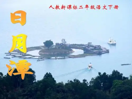 《日月潭》教学课件1