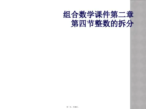 组合数学课件第二章第四节整数的拆分