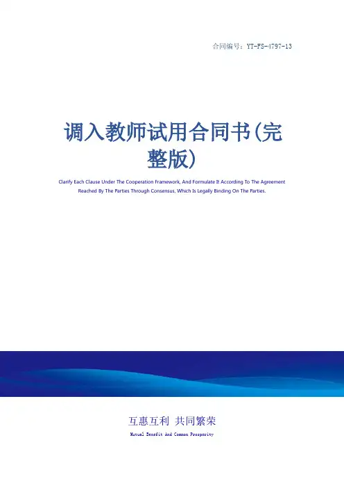 调入教师试用合同书(完整版)
