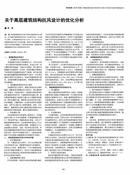关于高层建筑结构抗风设计的优化分析
