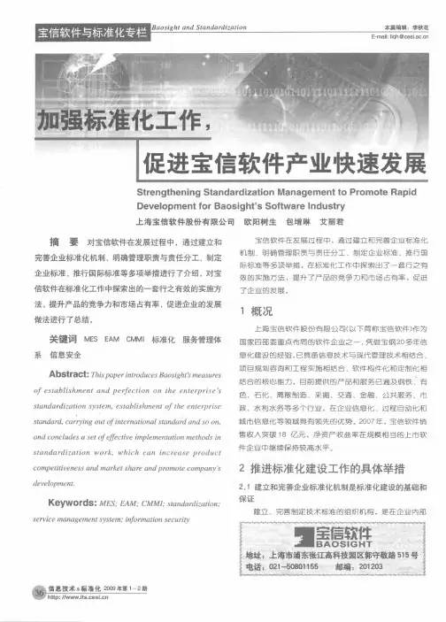 加强标准化工作,促进宝信软件产业快速发展