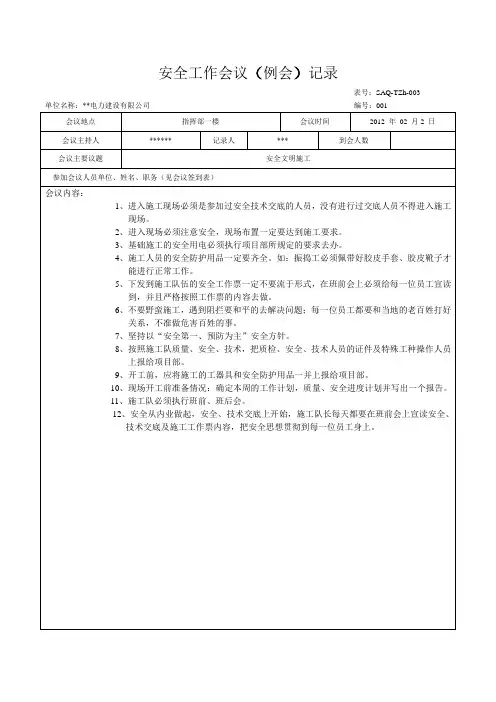 安全工作会议(例会)记录